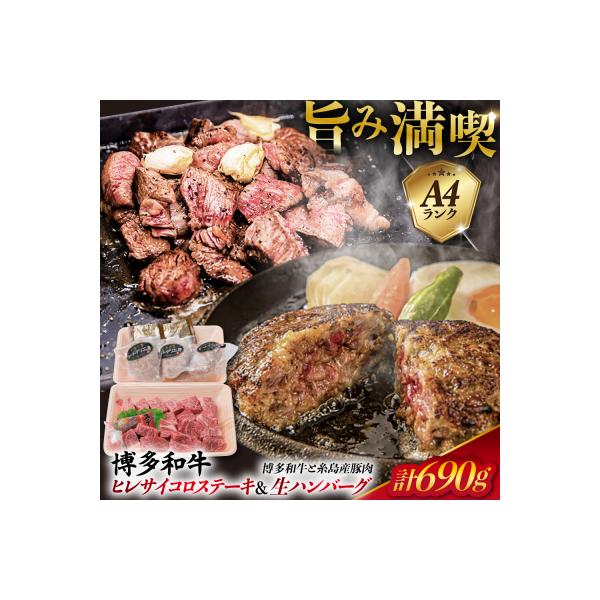A4ランク博多和牛ヒレ肉サイコロ ステーキ 300g/生ハンバーグ130g×3個 [ACA052]