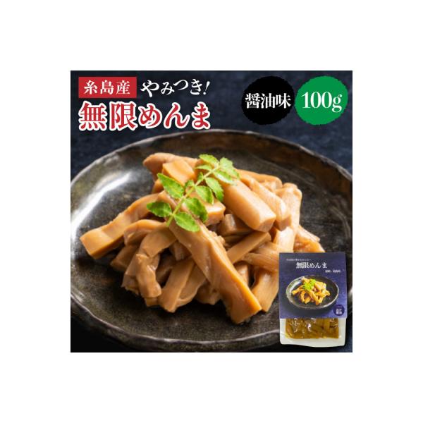 【国産】やみつき!無限めんま 100g 醤油味 [AWJ001]