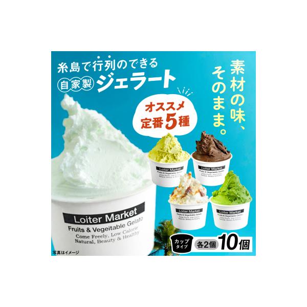 ジェラートカップ10個(5種×2個) アイス 糸島市/LoiterMarket[AGD001]