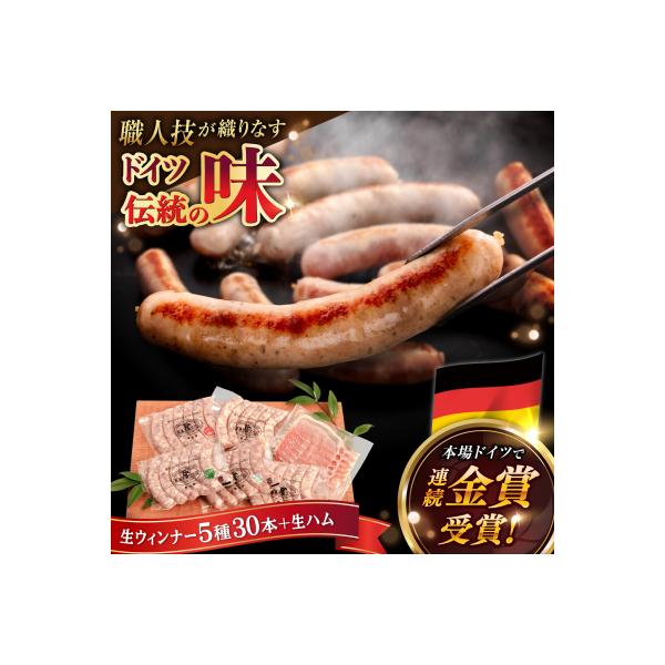 生ウインナー30本+生ハムセット 糸島/糸島手造りハム [AAC004]
