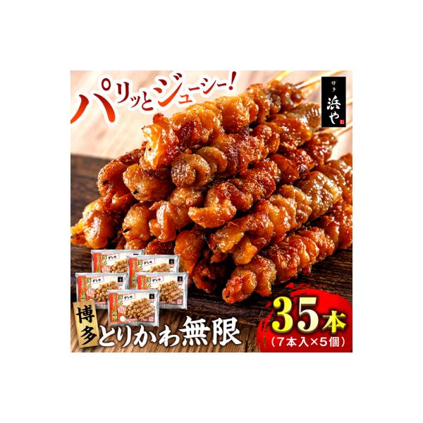 博多 とりかわ無限 (7本入×5個) 博多 浜や [AFF035] 焼鳥 鶏皮