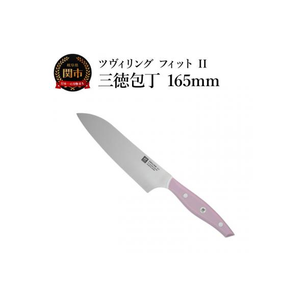ふるさと納税 関市 ZWILLING ツヴィリング フィット II 三徳包丁 165mm