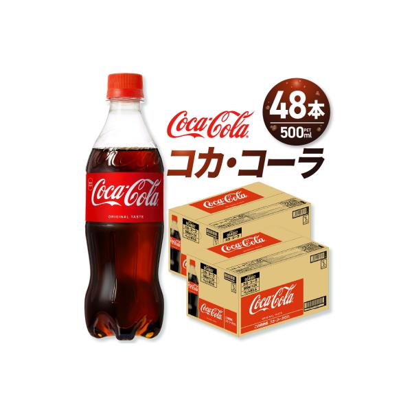 コカ・コーラ 500mlPET×48本_hs137-044