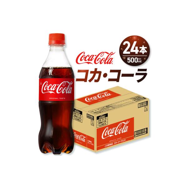 コカ・コーラ 500mlPET×24本_hs137-043