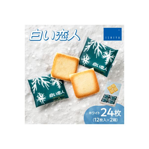 白い恋人(ホワイト)12枚×2箱_hs303-001