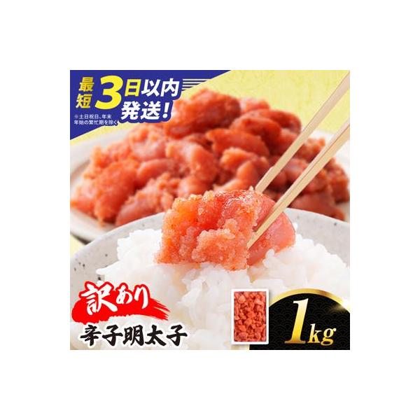 【リピーター続出!】 訳あり 辛子明太子 切れ子 1kg やますえ[AKA038]