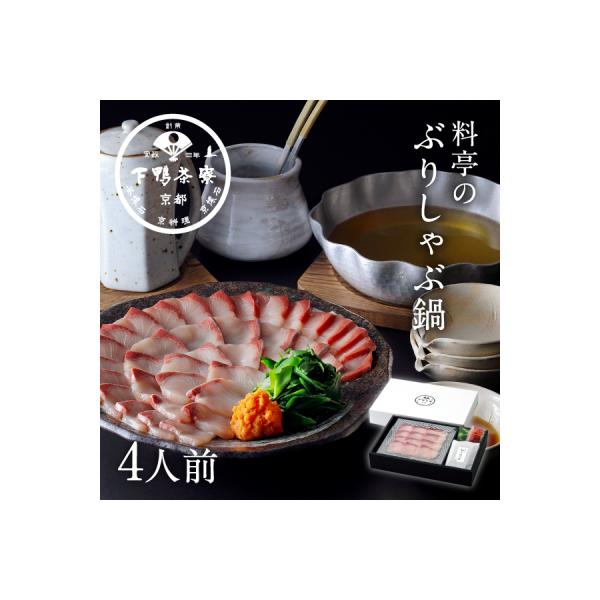 【下鴨茶寮】料亭のぶりしゃぶ鍋