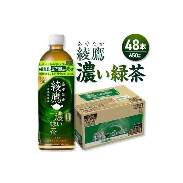 綾鷹 濃い緑茶(機能性) 650mlPET×48本_hs137-047