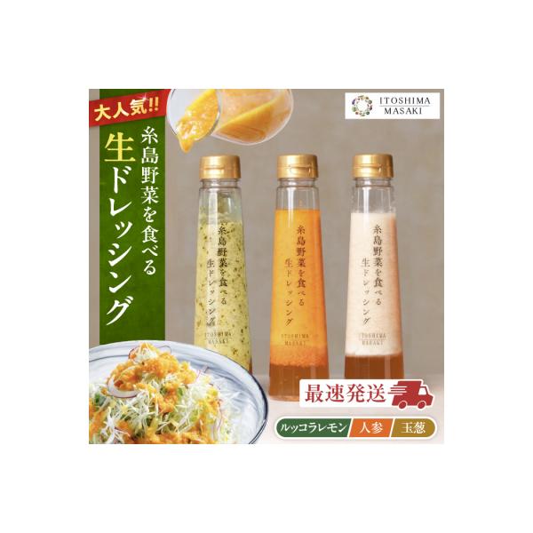 糸島野菜を食べる 生ドレッシング 3種セット 糸島正キ [AQA008]