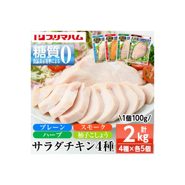 人気の糖質ゼロ サラダチキン 4種(プレーン・スモーク・ハーブ・柚子こしょう)各100g×5