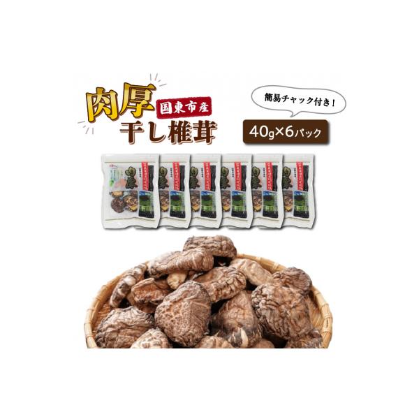 国東産の肉厚干し椎茸(冬菇 どんこ)40g×6袋(チャック付き)_29058A