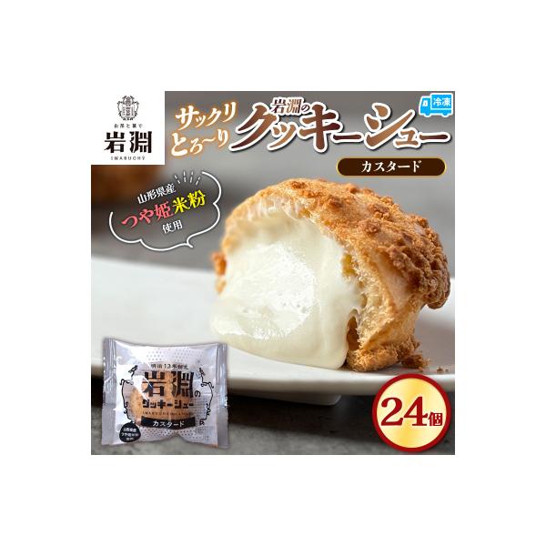 岩淵のクッキーシュー[カスタード]  24個  シュークリーム 冷凍配送 FZ26-758