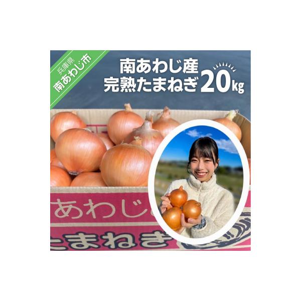 ■お礼品詳細　・配送方法：通常便　・提供元：南あわじ市■お申し込み・配送・その他　・発送時期：例年6月下旬から翌年1月末頃までの発送となります。※長期不在、転居等でお受け取りいただけない場合、再送はいたしかねます。ご了承ください。　・申込受...