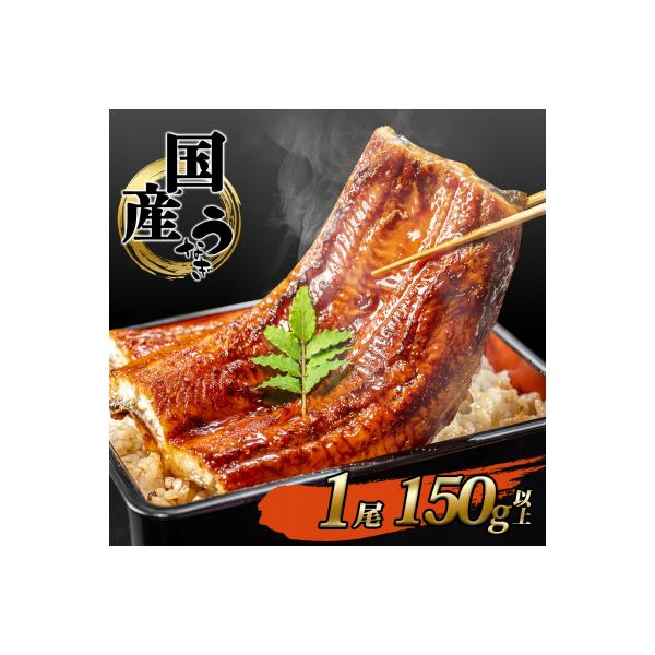 2026年06月発送 国産うなぎ 蒲焼き【1尾 150g以上】 4度焼きあげ 簡易包装 タレ山椒付き