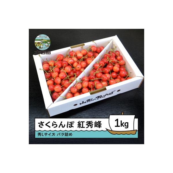 さくらんぼ 紅秀峰 秀L 1kg バラ詰め 2026年 山形県 ry-bsslb1000
