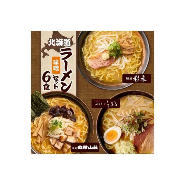 北海道ラーメン 味噌セット3種 彩未/白樺山荘/四代目いちまる 計6食_hs290-007