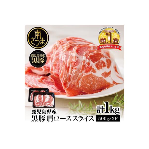 【鹿児島県産】黒豚 しゃぶしゃぶ用 肩ローススライス 1kg(500g×2) スターゼン