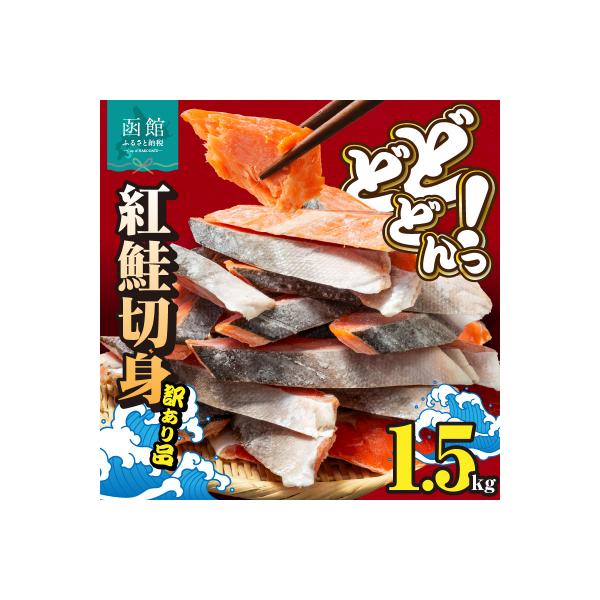 紅鮭切身 訳あり バラ詰め1.5kg_HD231-016