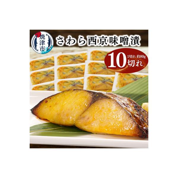 さわら西京味噌漬け 約80g×10切れ(a11-183)