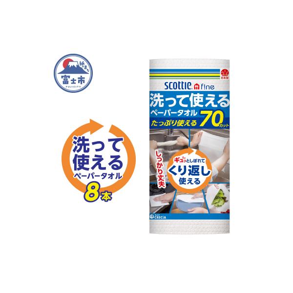 スコッティファイン洗って使えるペーパータオル 70カット 1ロール×8本 [sf087-002]