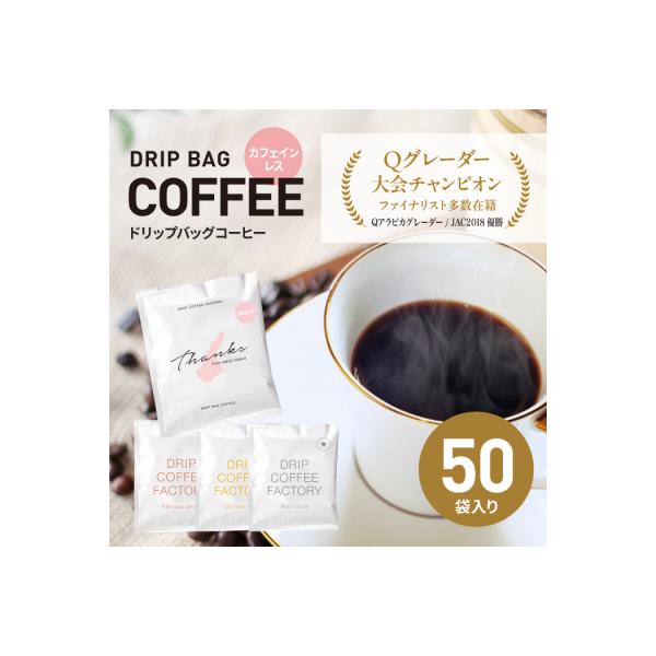 カフェインレス　ドリップバッグコーヒー　淡路島アソートセット　4種　50袋　飲み比べ　at14012