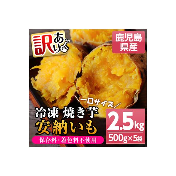 <訳あり>鹿児島県種子島産冷凍焼き芋(安納芋)一口サイズ約2.5kg