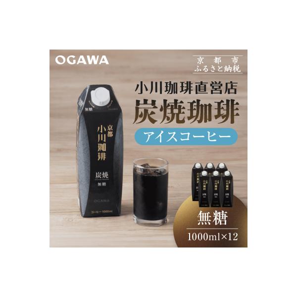 【小川珈琲】炭焼珈琲 アイスコーヒー 無糖 1000ml 12本 |京都 珈琲ブランド 有名店 人気