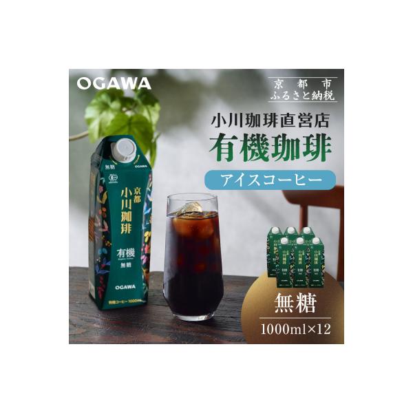 【小川珈琲】有機珈琲 アイスコーヒー 無糖 1000ml 12本|リキッドコーヒー 人気セット
