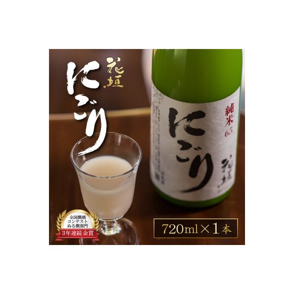 【全国燗酒コンテスト 3年連続金賞】日本酒 花垣　純米にごり 720ml×1本