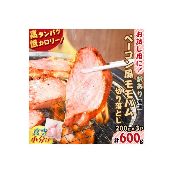 お試し用に!ベーコン風モモハム切り落とし600g　K161-025_01
