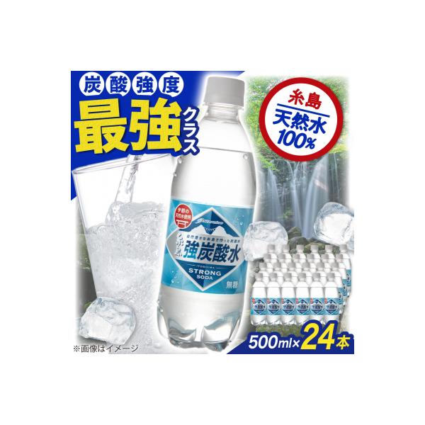 強炭酸水 プレーン 500ml × 24本  糸島市/スターナイン 炭酸水 国産 [ARM002]