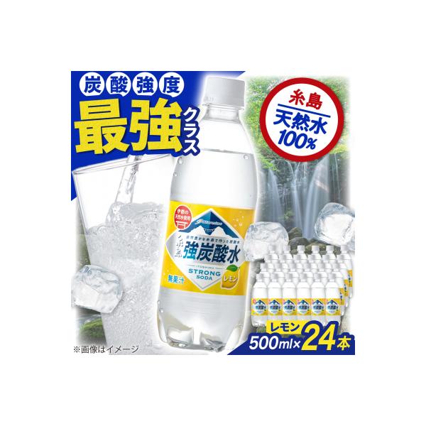 強炭酸水 レモン 500ml × 24本 糸島市/スターナイン 炭酸水 国産 無果汁[ARM003]