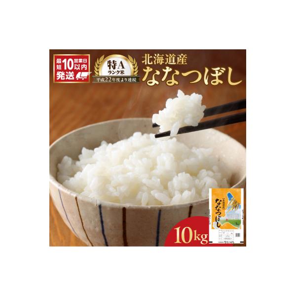【10営業日以内発送】北海道産 ななつぼし 10kg 精米 お米 令和7年 即納_Y138-0031