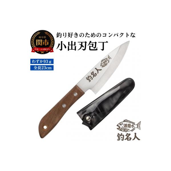 ふるさと納税 関市 釣り好きの為に作られた小出刃包丁 : さとふる