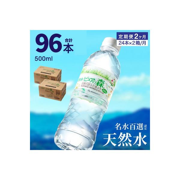 【定期便】ピュアの森 ミネラルウォーター 天然水 水 500ml 48本 × 2ヶ月