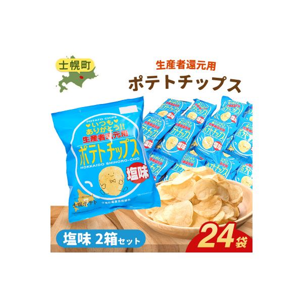 【先行予約】【北海道士幌町】生産者還元用ポテトチップス2箱セット(塩味)【N01-02】