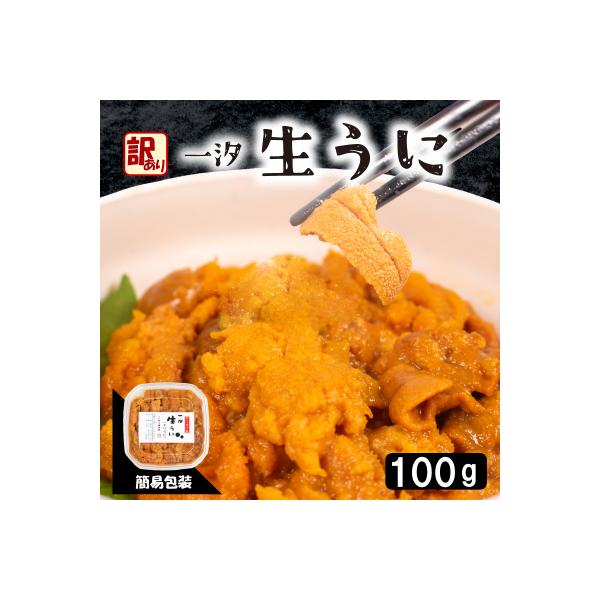 訳あり 大容量 生 ウニ 100g 下関 山口 AB114