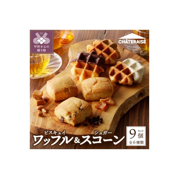 【シャトレーゼ】 ビスキュイワッフル&シュガースコーン詰め合わせ〈9個入〉