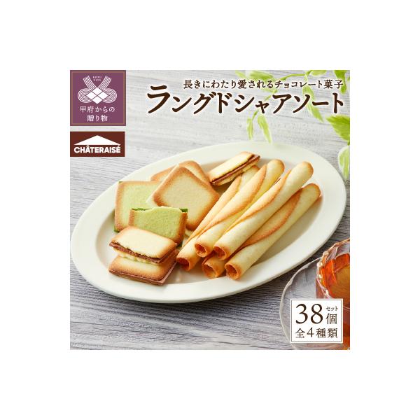 【シャトレーゼ】ラングドシャアソートメント 38個
