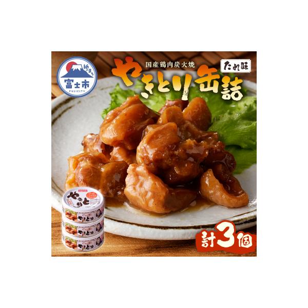やきとり缶詰　たれ味3缶セット [sf001-151]