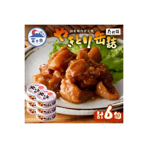 やきとり缶詰　たれ味6缶セット [sf001-152]