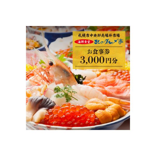 ■お礼品詳細　・事業者：株式会社北のグルメ　・提供元：札幌市■お申し込み・配送・その他　・発送時期：お申込みから10日前後で発送。※誠に恐れ入りますが札幌市では仕様上、お礼品発送通知メールを送付できかねます。何卒ご理解いただけますようお願い...