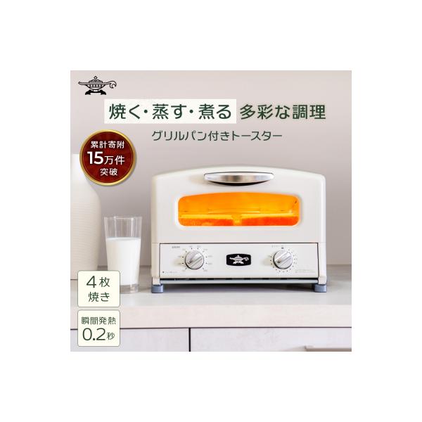 ふるさと納税 限定モデル アラジン グリル & トースター [No5698-1997]