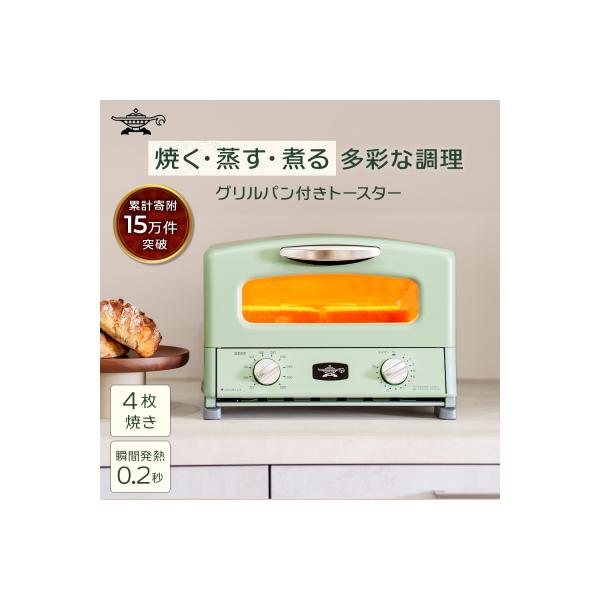 ふるさと納税 限定モデル アラジン グリル & トースター [No5698-1998]