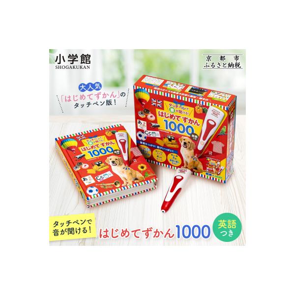 小学館 累計発行80万部突破 タッチペンで音が聞ける!はじめてずかん1000英語付|知育 図鑑 人気