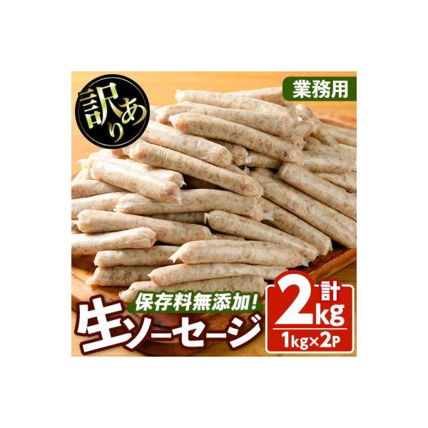 <業務用>無添加生ソーセージ(1kg×2P) 【102000901】【サンセイ　安心院ソーセージ】