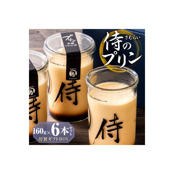 今までにない驚き!侍のプリン6本セット(160g×6)特製ギフトボックス_hs088-001