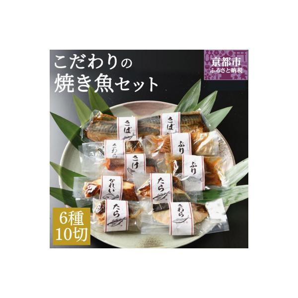 【ばんしょう食品】こだわりの焼き魚セット(6種10切れ)|京都 人気詰合せ 簡単調理 西京焼き