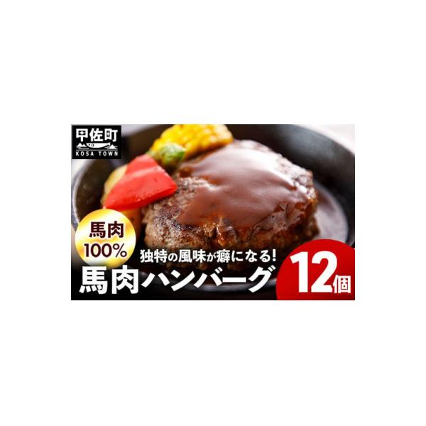 【馬肉100%】馬肉ハンバーグ　150g×12個【ZA】