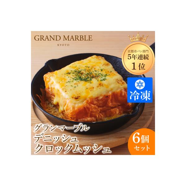 【グランマーブル】デニッシュクロックムッシュ6個セット(プレーン、カレー各3個)